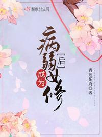 成为病弱女修后吐槽