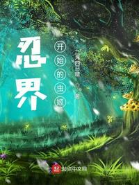 忍界:从木叶开始的虫姬虫妹分拣胃