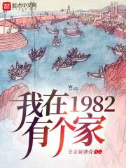 我在1982有个家沙雕一口气看完