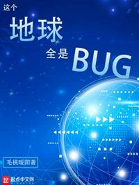 这个地球全是BUG类似小说