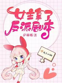 女主拿了反派剧本漫画