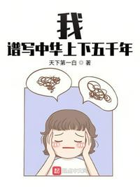 中华上下5000年征文