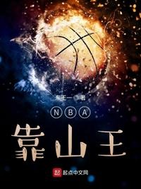 NBA靠山王最新章节