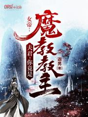 女帝很威武之夫君很妖