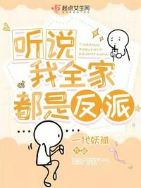 听说我全家都是反派漫画