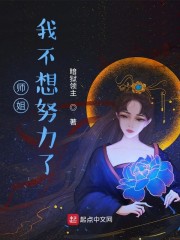 师姐我不想努力了百度百科小说