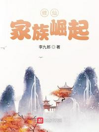 修仙:家族崛起免费