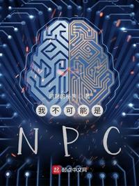 我不可能是玩家e变成女神npc