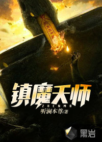 镇魔天师下载