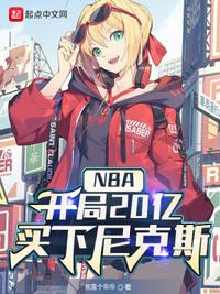 nba开局20亿买下尼克斯笔趣阁