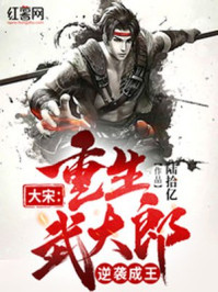 录事参军创作的《重生之武大郎玩转宋朝》