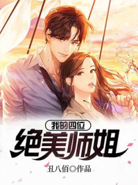 我的四位绝美师姐完整版14827