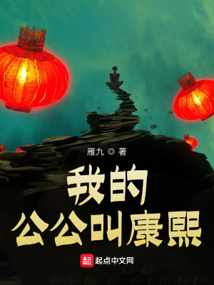 我的公公叫康熙无错版全本