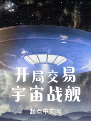 开局交易宇宙战舰免费阅读