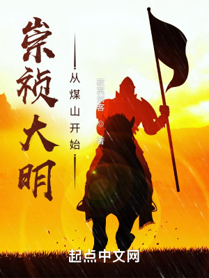 崇祯大明:从煤山开始听书