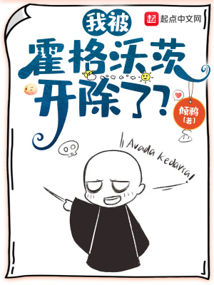 我被霍格沃茨开除了漫画