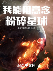 我能用意念粉碎星球无错版