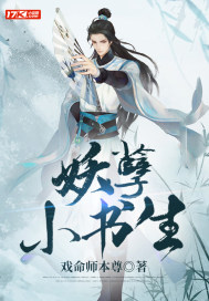 妖孽小书生 戏命师本尊