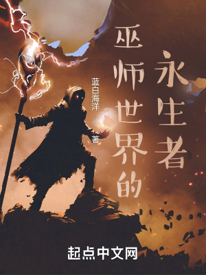 巫师世界的永生者精校版