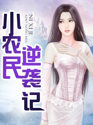 小农女逆袭之路