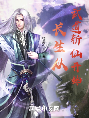 长生从斩妖除魔开始无错