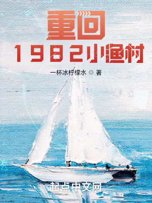 重回1982小渔村 百度云