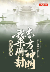 神话复苏:我创造了人族天道