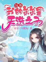 反派我的弟弟是天选之子漫画免费阅读