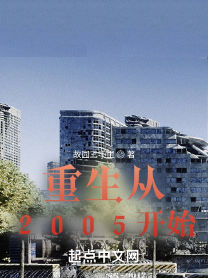 重生2005娱乐圈