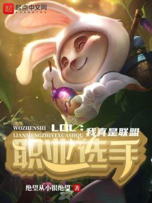 lol:我真是联盟职业选手31