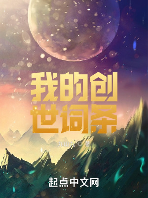 创世理想乡词条出处