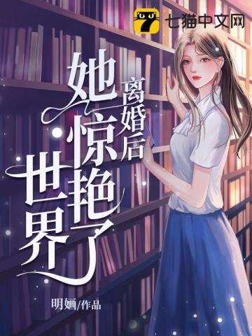 离婚后她惊艳了全世界完整版