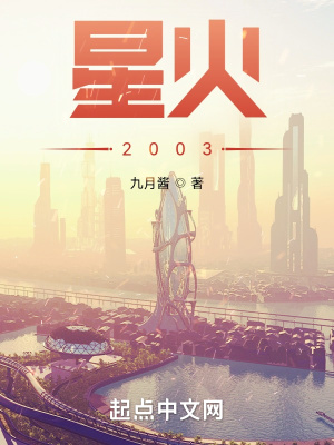 星火2083