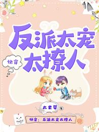 漫画快穿反派太宠太撩人