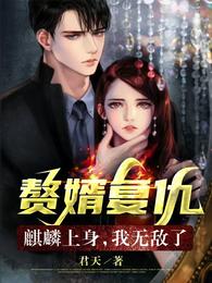 赘婿复仇麒麟上身我无敌了作品