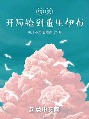 精灵:开局学了自然