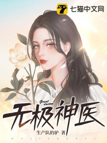 无极神医几个女主