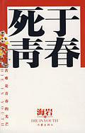 生于青春死于青春生于少年