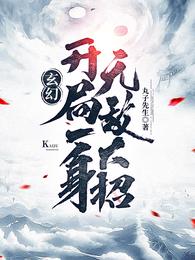 玄幻开局一身无敌大招TXT下载书包网