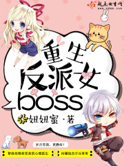 重生反派女boss笔趣阁