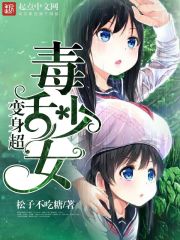 变身超毒舌少女epub