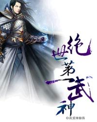 绝世第一武神全文免费阅读全文