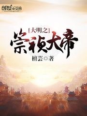 大明之崇祯大帝百科