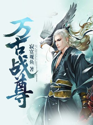 无敌战尊