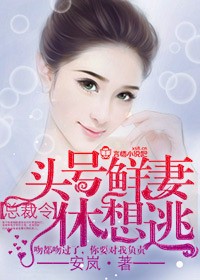 头号鲜妻总裁宠妻如命