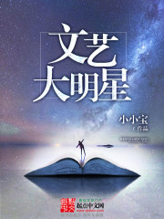 《文艺大明星》