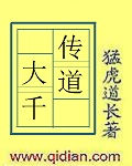 传道大千txt精校版