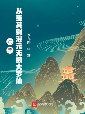 洪荒之突破混元无极大罗金仙