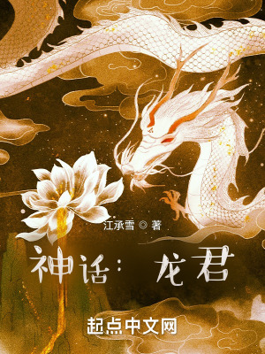 神话:龙君TXT下载