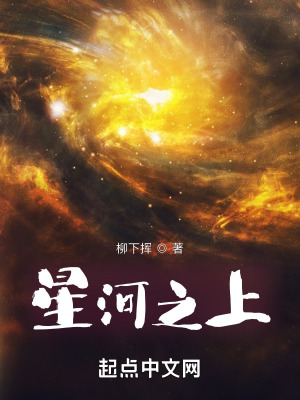 柳下挥2023新书星河之上